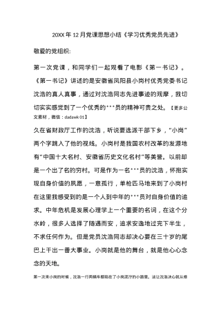 2011年12月党课思想小结《学习优秀党员先进》.docx