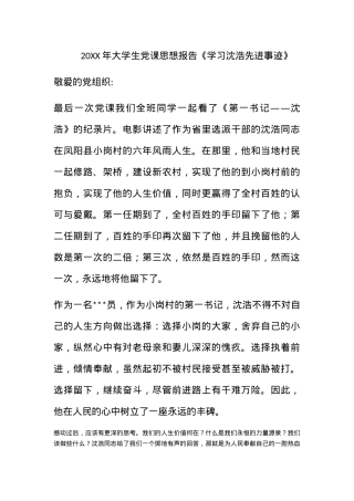 2011年大学生党课思想报告《学习沈浩先进事迹》.docx