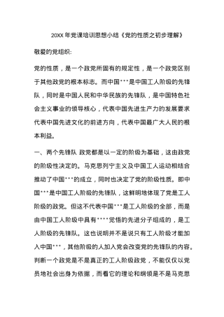 2011年党课培训思想小结《党的性质之初步理解》.docx