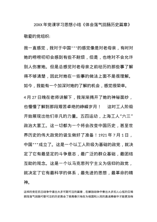 2011年党课学习思想小结《体会荡气回肠历史篇章》.docx