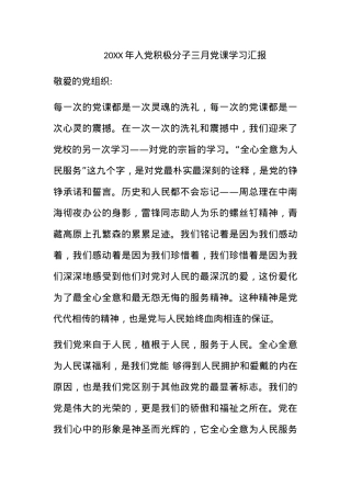 2011年入党积极分子三月党课学习汇报.docx