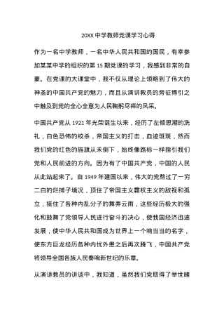 2011中学教师党课学习心得.docx