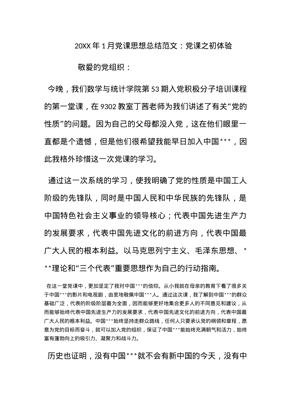 2012年1月党课思想总结范文：党课之初体验.docx_第1页
