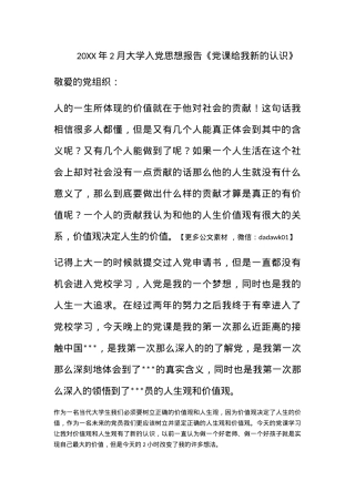 2012年2月大学入党思想报告《党课给我新的认识》.docx