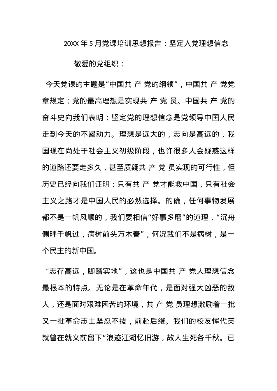 2012年5月党课培训思想报告：坚定入党理想信念.docx_第1页