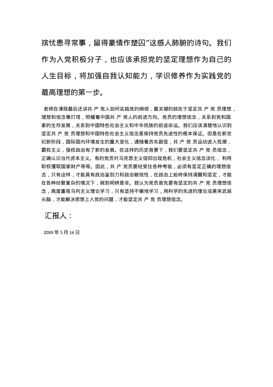 2012年5月党课培训思想报告：坚定入党理想信念.docx_第2页