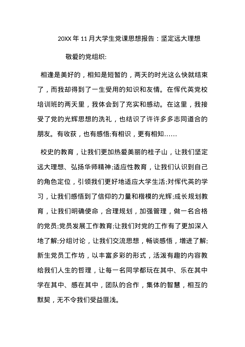2012年11月大学生党课思想报告：坚定远大理想.docx_第1页