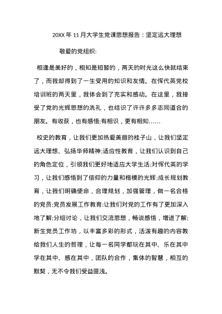 2012年11月大学生党课思想报告：坚定远大理想.docx