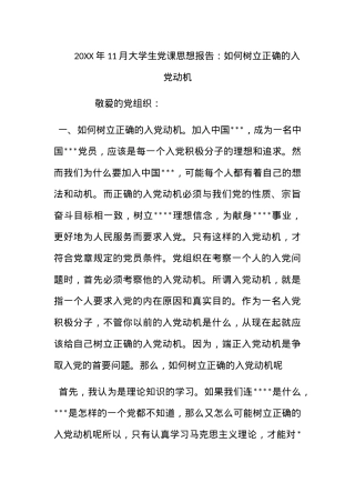 2012年11月大学生党课思想报告：如何树立正确的入党动机.docx