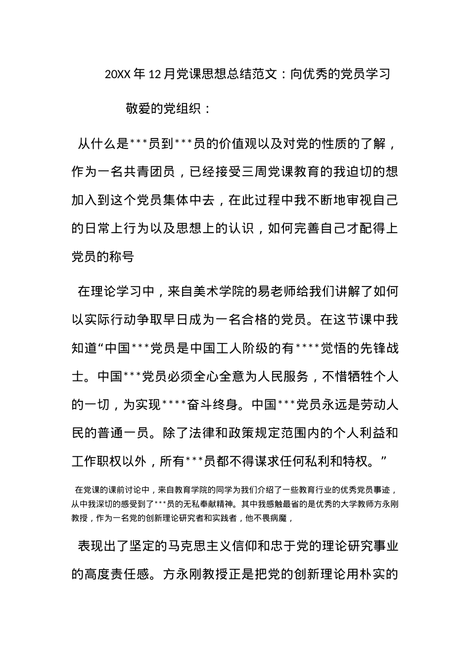 2012年12月党课思想总结范文：向优秀的党员学习.docx_第1页