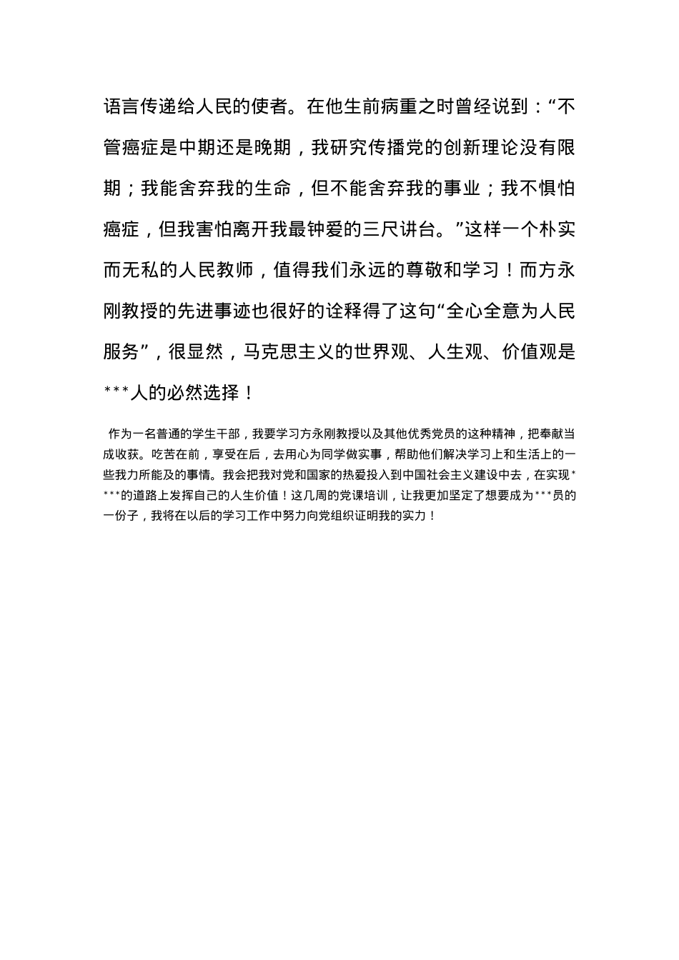 2012年12月党课思想总结范文：向优秀的党员学习.docx_第2页