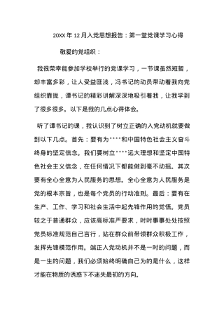 2012年12月入党思想报告：第一堂党课学习心得.docx