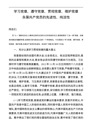 2019七一学习党章党课： 永葆共产党员的先进性、纯洁性.docx