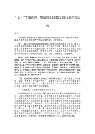 2020年党课：感悟初心找差距 践行使命勇担当.docx