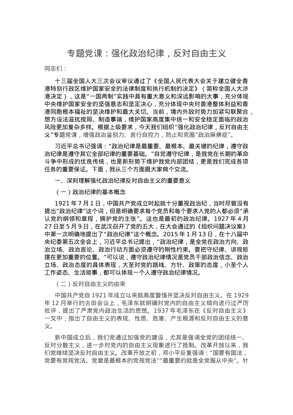 2020年党课：强化政治纪律，反对自由主义.docx_第1页