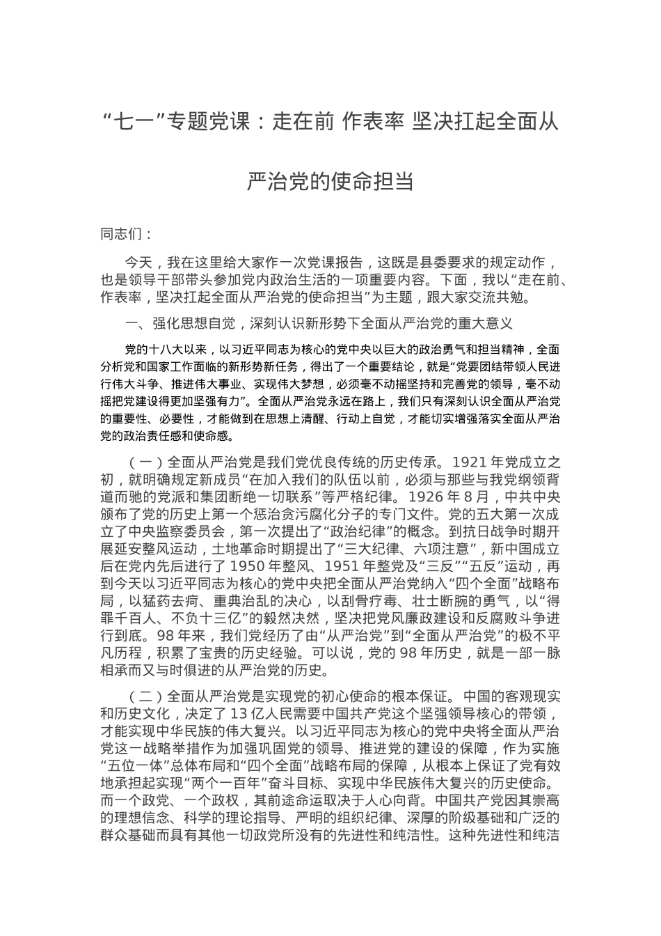 2020年党课：走在前 作表率 坚决扛起全面从严治党的使命担当.docx_第1页