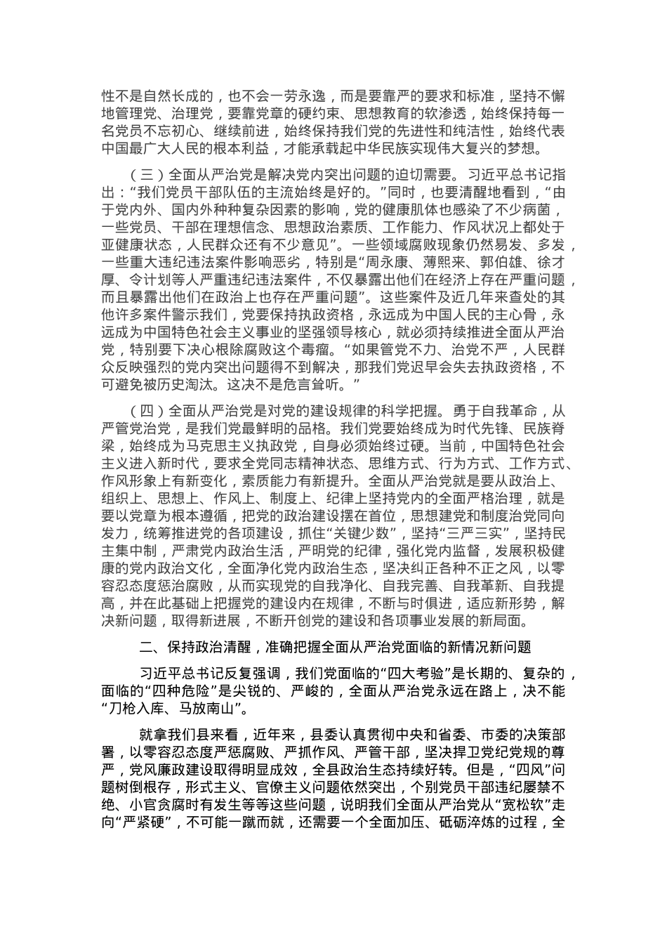 2020年党课：走在前 作表率 坚决扛起全面从严治党的使命担当.docx_第2页