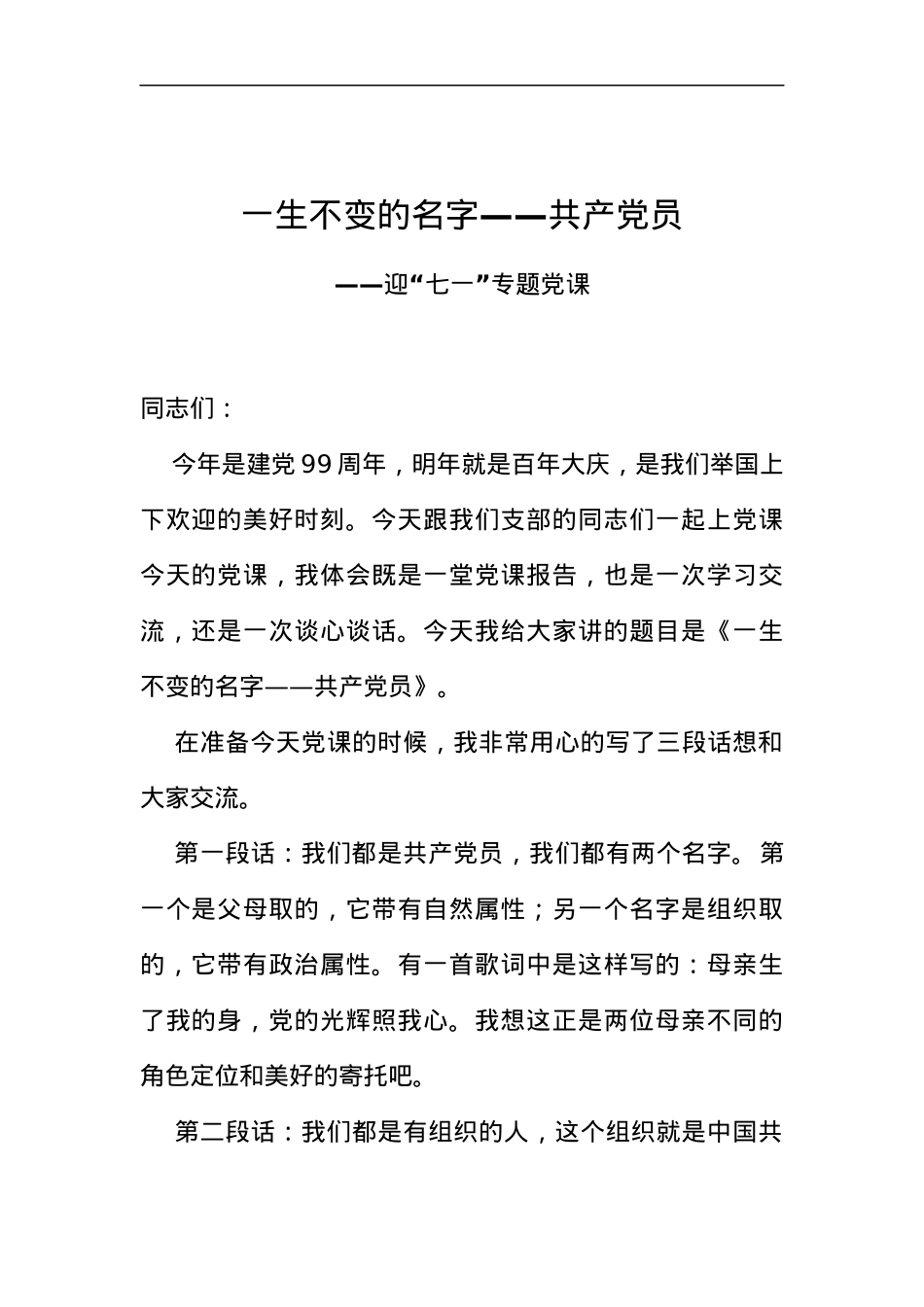 2020迎七一专题党课一生不变的名字共产党员.docx_第1页