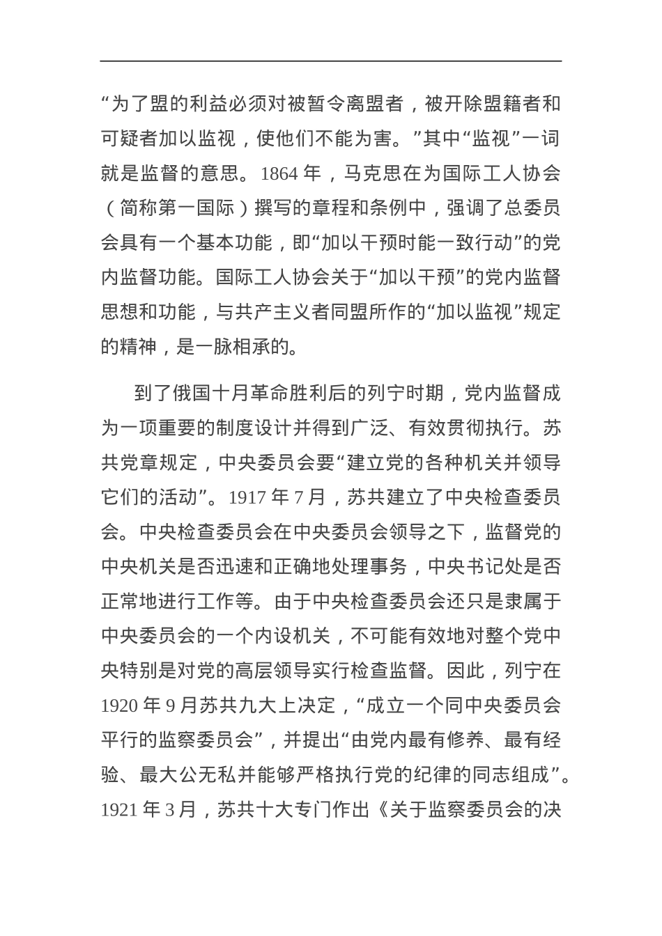 2020专题党课：加强党内监督 推动全面从严治党.docx_第2页