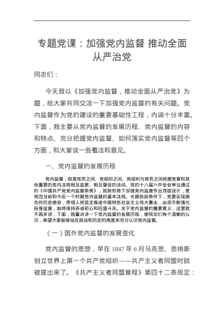 2020专题党课：加强党内监督 推动全面从严治党.docx