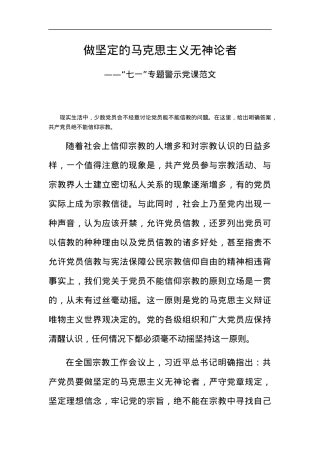 2020专题党课做坚定的马克思主义无神论者.docx