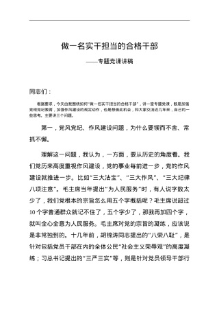 2020做一名实干担当的合格干部专题党课讲稿.docx