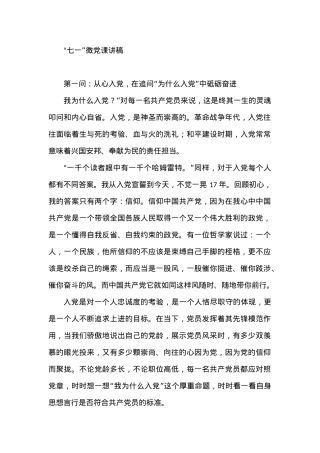 2021“七一”微党课讲稿.docx
