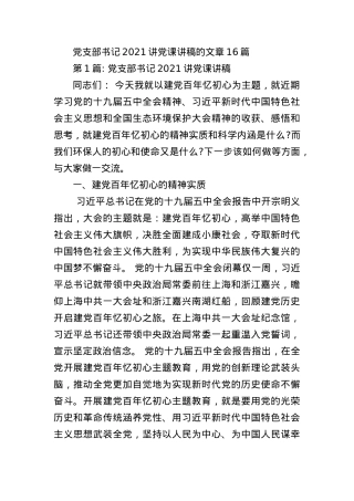 2021讲党课讲稿范文(精选16篇).docx