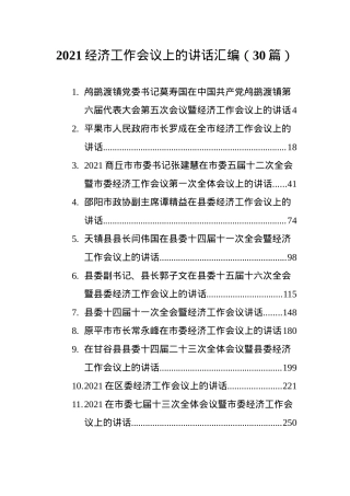 2021经济工作会议上的讲话汇编（30篇）.docx
