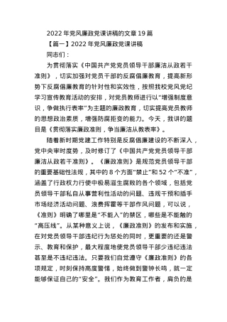 2021年党风廉政党课讲稿【19篇】.docx