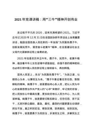 2021年党课讲稿用三牛精神开创伟业.docx