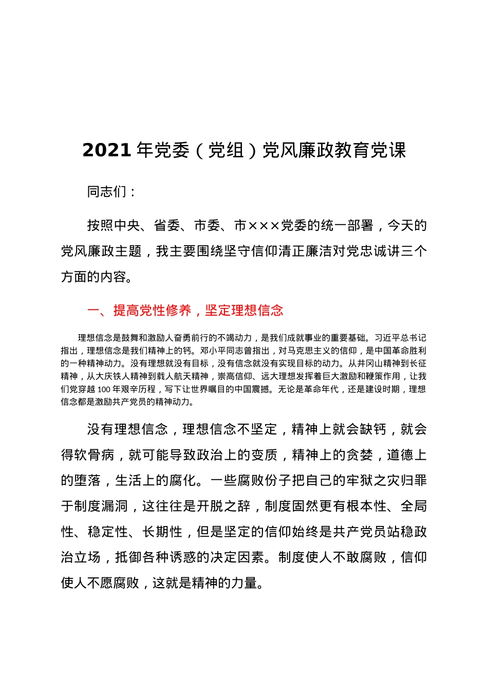 2021年党委（党组）党风廉政教育党课.docx_第1页