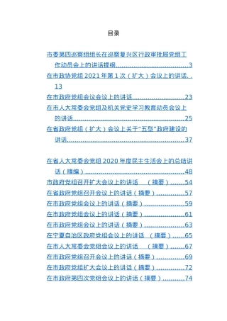 2021年党组会议上的讲话汇编（共17篇）.docx