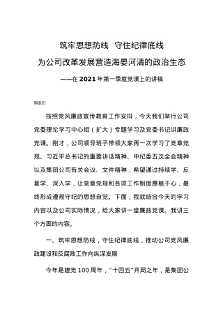 2021年第一季度党课上的讲稿.docx