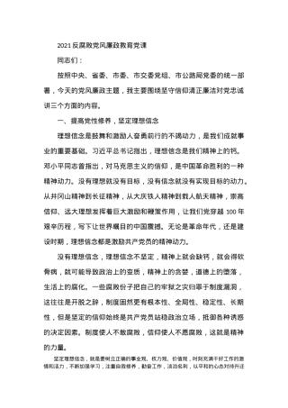 2021年反腐败党风廉政教育党课.docx