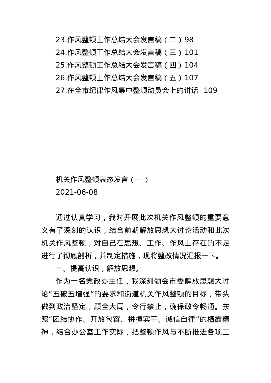 2021年纪律作风整顿会议上的讲话汇编+（共27篇）.docx_第2页