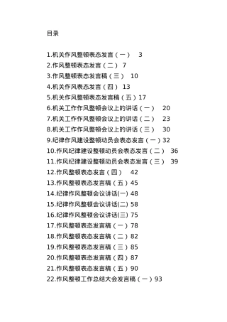 2021年纪律作风整顿会议上的讲话汇编+（共27篇）.docx