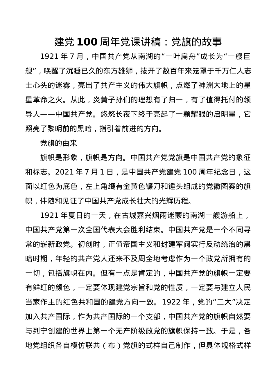 2021年建党100周年党课讲稿：党旗的故事.docx_第1页