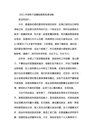 2021年领导干部廉政教育党课讲稿.docx