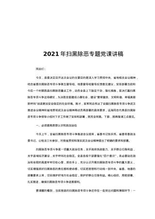 2021年扫黑除恶专题党课讲稿.docx