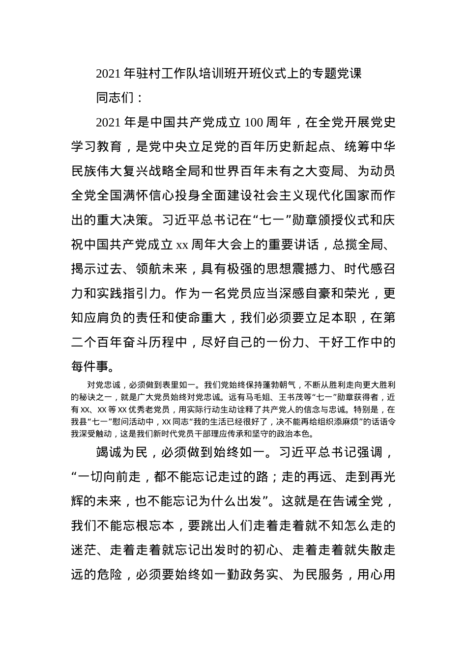 2021年驻村工作队培训班开班仪式上的专题党课.docx_第1页