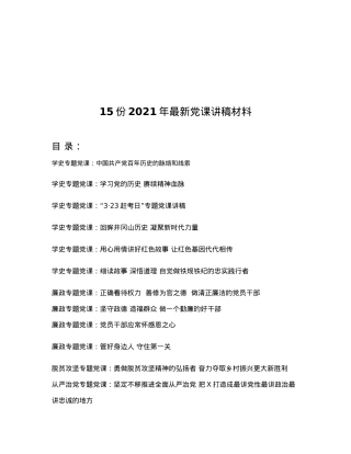 2021年最新党课讲稿材料.docx