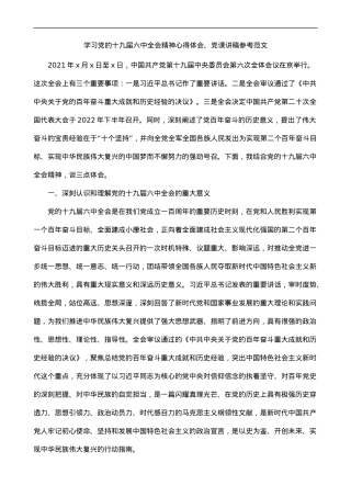 2021学习十九届六中全会精神心得体会党课讲稿参考范文.docx