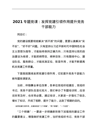 2021专题党课：发挥党建引领作用提升党务干部能力.docx
