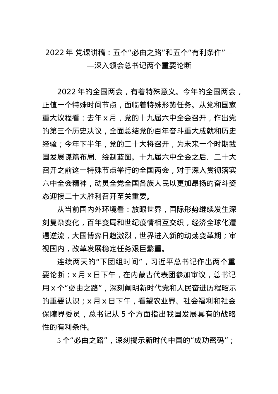 2022年 党课讲稿：五个“必由之路”和五个“有利条件.docx_第1页