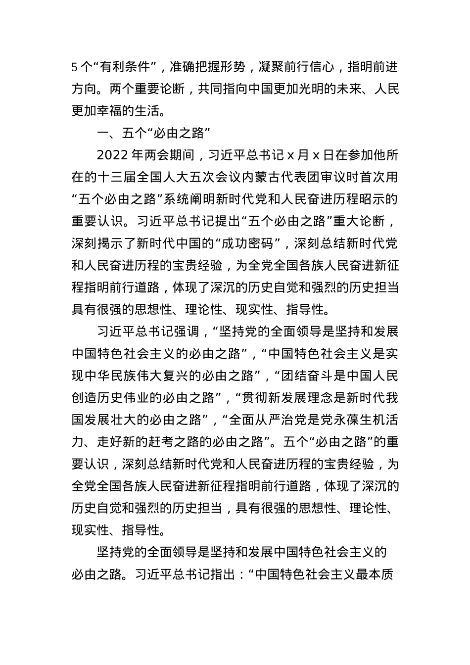 2022年 党课讲稿：五个“必由之路”和五个“有利条件.docx_第2页