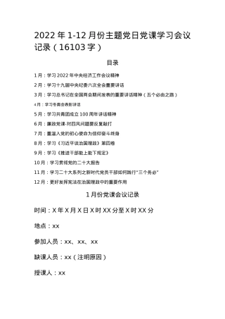 2022年1-12月份主题党日党课学习会议记录（补台账资料用）.docx