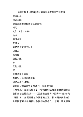 2022年4月党课-  全民国家安全教育日主题党课.docx