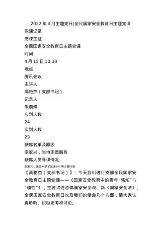2022年4月主题党日- 全民国家安全教育日主题党课.docx