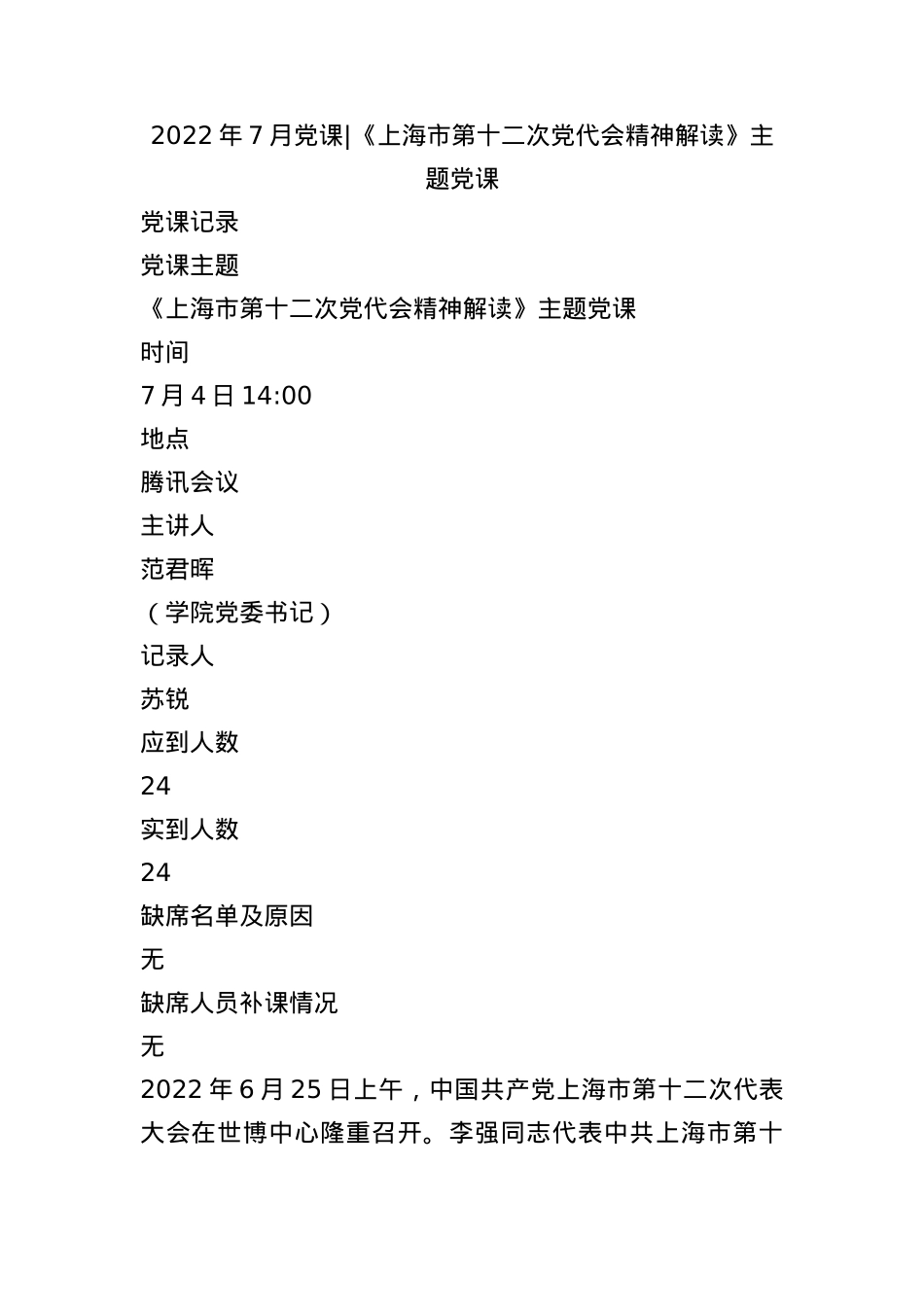 2022年7月党课-  《上海市第十二次党代会精神解读》主题党课.docx_第1页